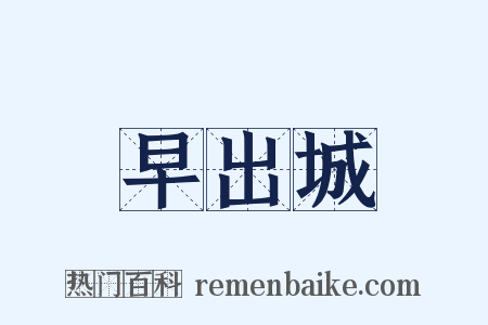 早出城是什么意思的图片
